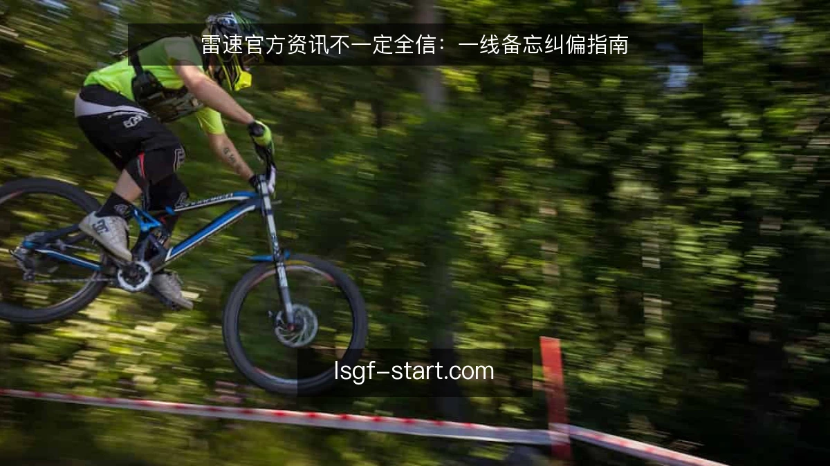 雷速官方资讯不一定全信：一线备忘纠偏指南