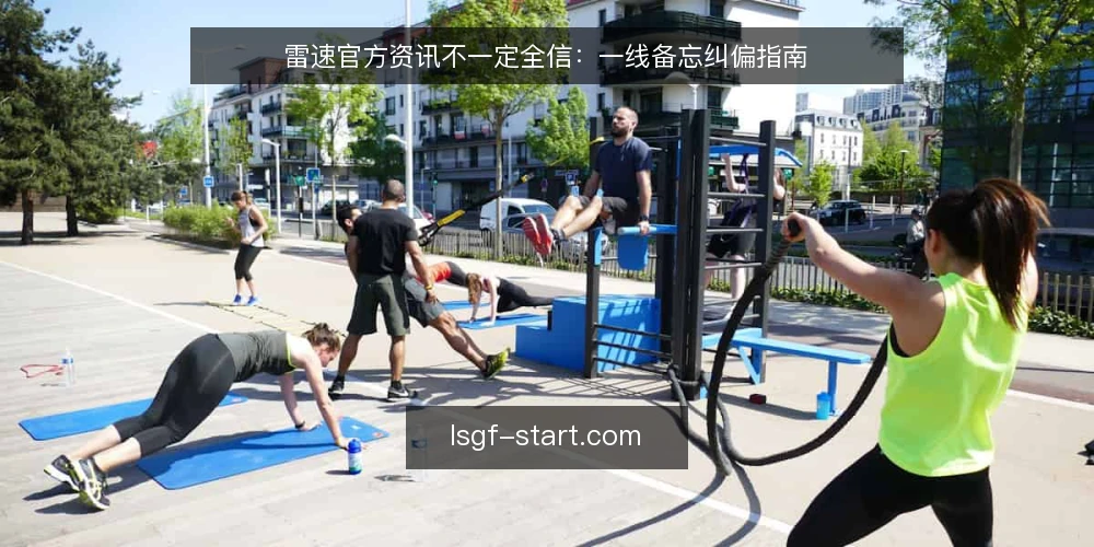 雷速官方资讯不一定全信：一线备忘纠偏指南 — 误区一：官方资讯等于绝对可靠 配图