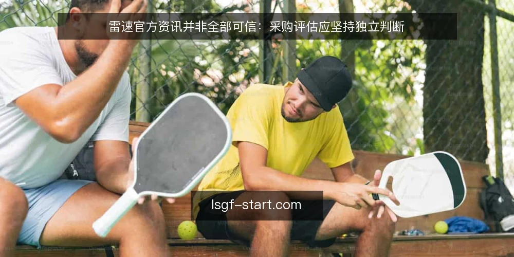 雷速官方资讯并非全部可信：采购评估应坚持独立判断 — 明确采购需求：不是所有官方资讯都等同于采购标准 配图