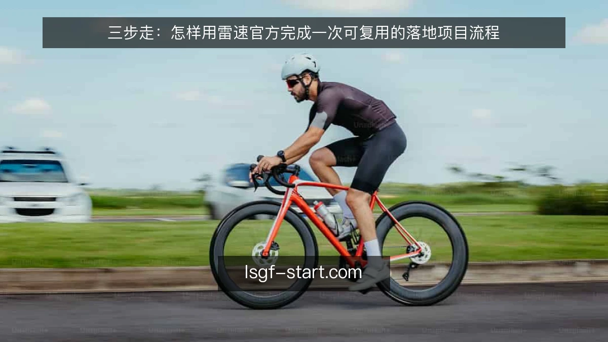 三步走：怎样用雷速官方完成一次可复用的落地项目流程