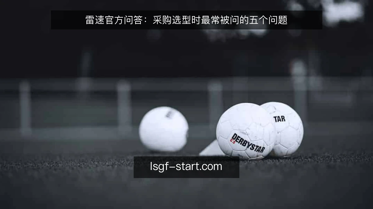 雷速官方问答：采购选型时最常被问的五个问题