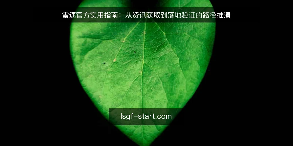 雷速官方实用指南：从资讯获取到落地验证的路径推演 — 场景设定：从一条运维告警开始 配图