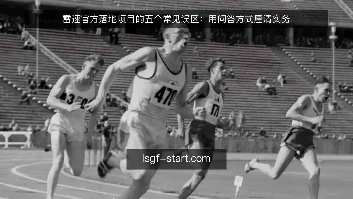 雷速官方落地项目的五个常见误区：用问答方式厘清实务