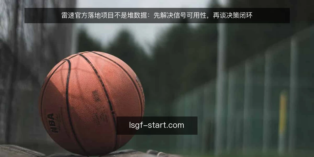 雷速官方落地项目不是堆数据：先解决信号可用性，再谈决策闭环 — 信号乱，决策就乱 配图