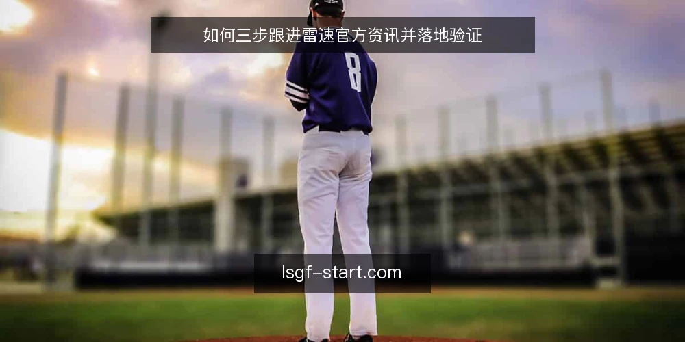 如何三步跟进雷速官方资讯并落地验证 — 准备基线：明确你要解决的业务问题 配图