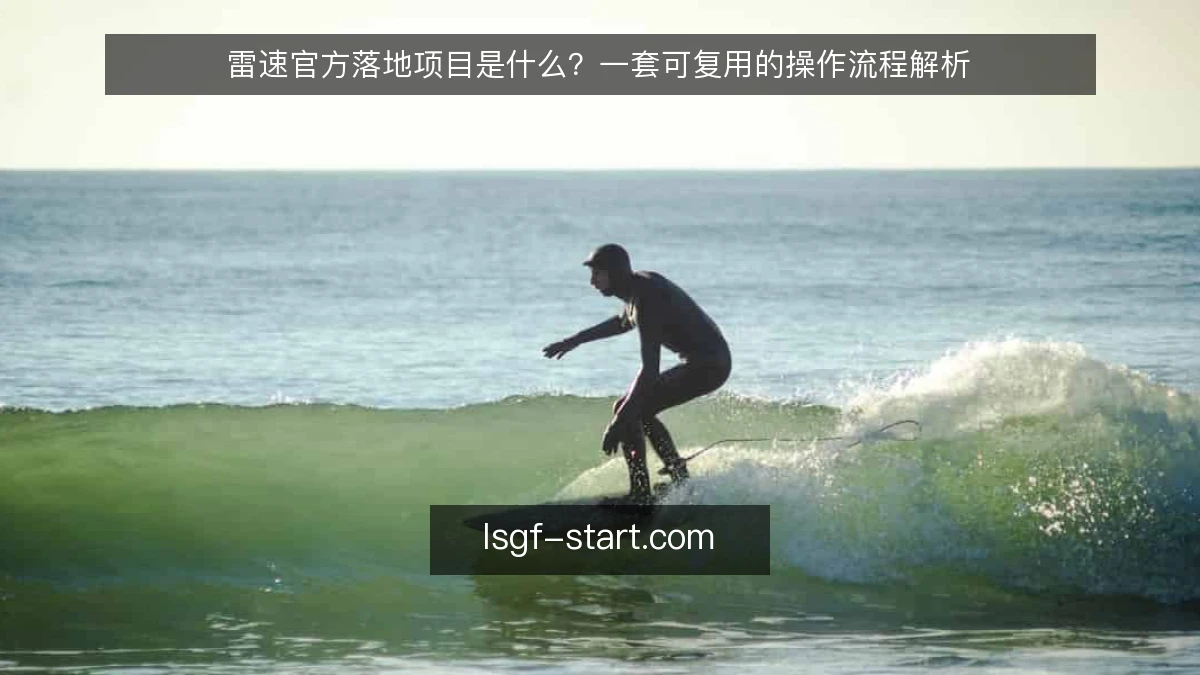 雷速官方落地项目是什么？一套可复用的操作流程解析