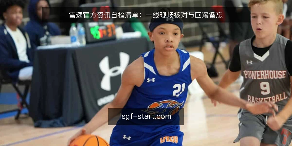 雷速官方资讯自检清单：一线现场核对与回滚备忘 — 先看哪些现场信号 配图