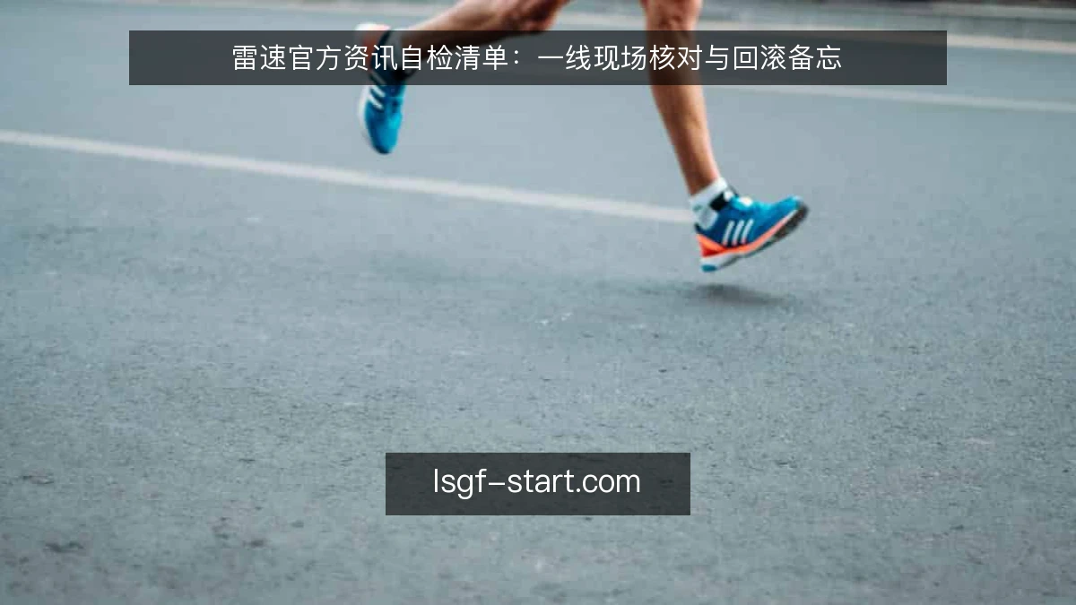 雷速官方资讯自检清单：一线现场核对与回滚备忘