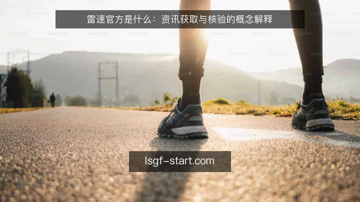雷速官方是什么：资讯获取与核验的概念解释
