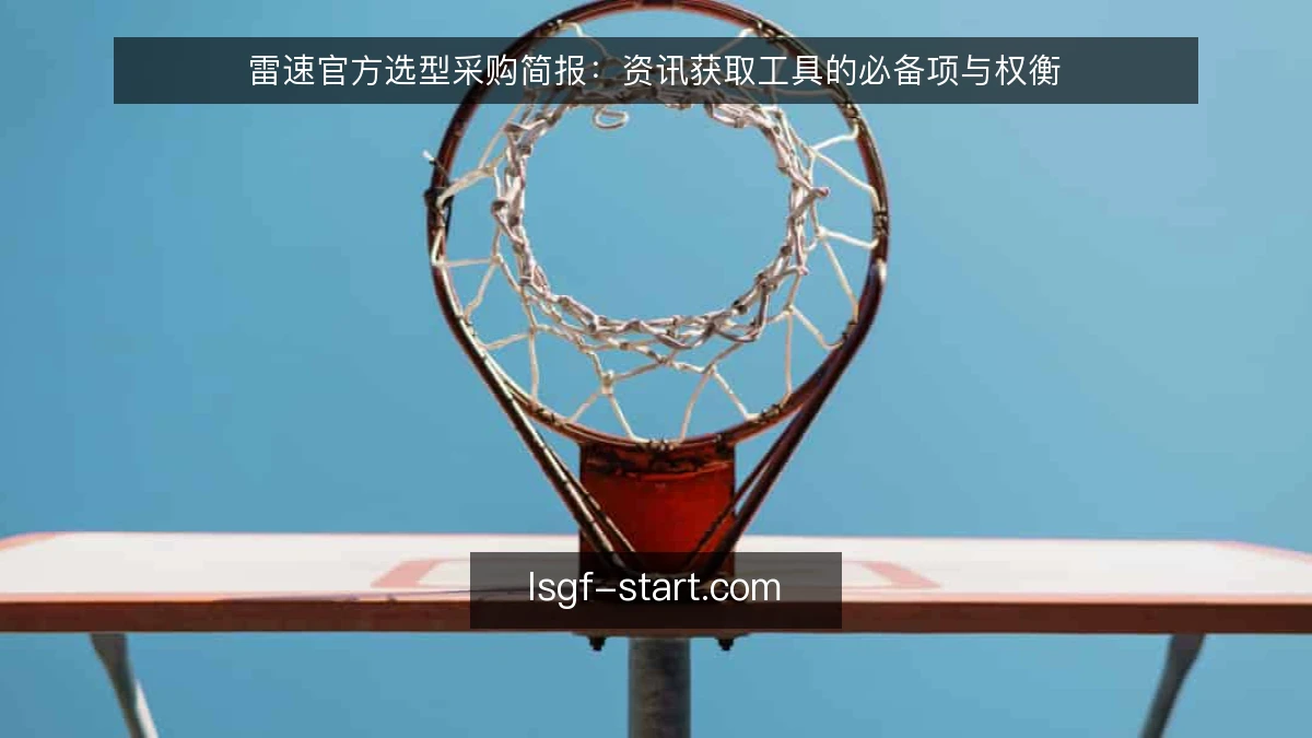 雷速官方选型采购简报：资讯获取工具的必备项与权衡