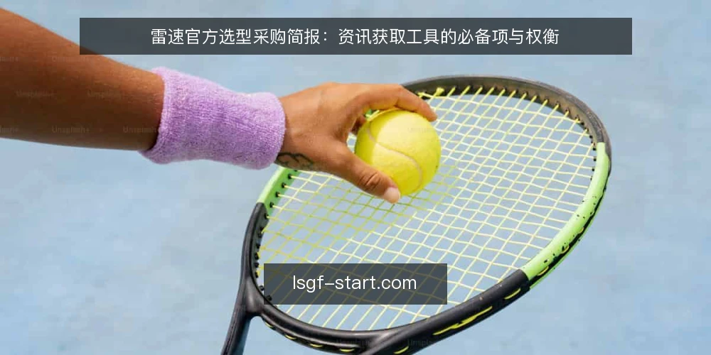 雷速官方选型采购简报：资讯获取工具的必备项与权衡 — 先定义需求边界：我们要解决什么 配图