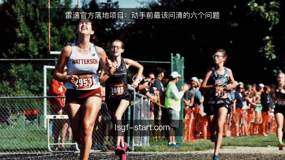 雷速官方落地项目:动手前最该问清的六个问题