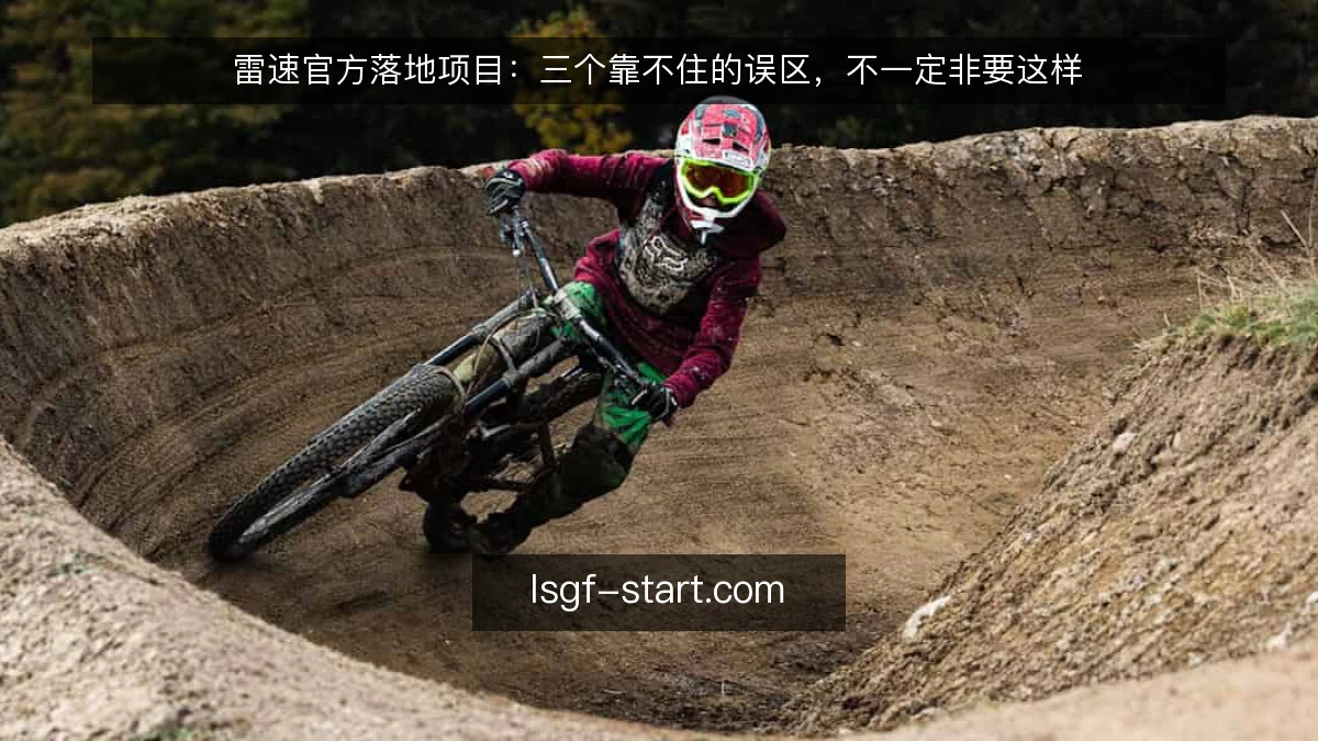 雷速官方落地项目:三个靠不住的误区,不一定非要这样