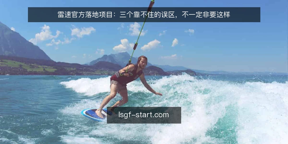 雷速官方落地项目:三个靠不住的误区,不一定非要这样 — 先厘清一个前提:落地项目不是资讯搬运 配图