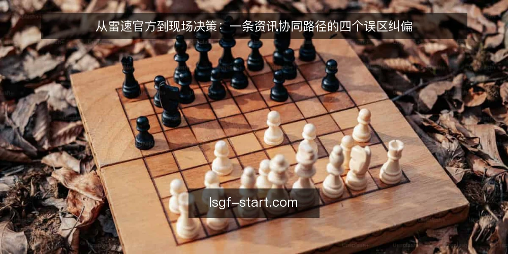 从雷速官方到现场决策：一条资讯协同路径的四个误区纠偏 — 路径起点：把雷速官方当作单一答案 配图
