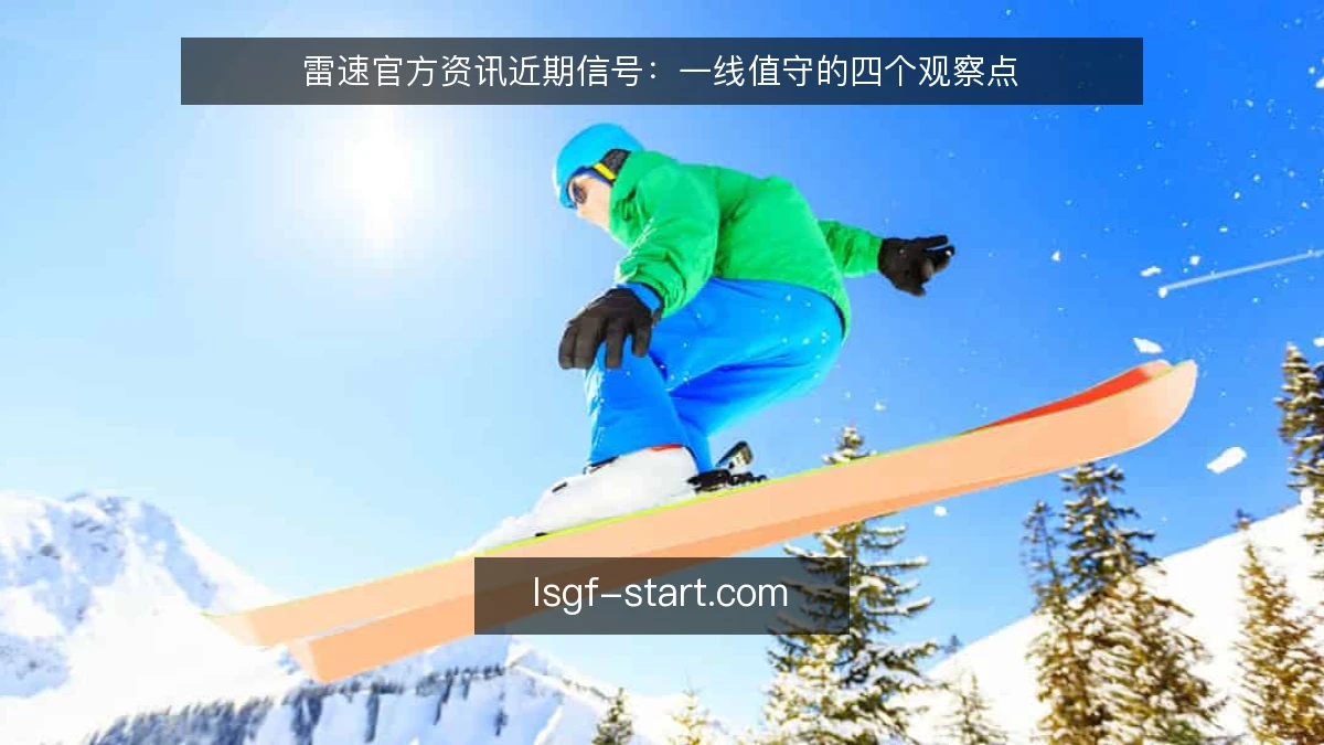 雷速官方资讯近期信号:一线值守的四个观察点