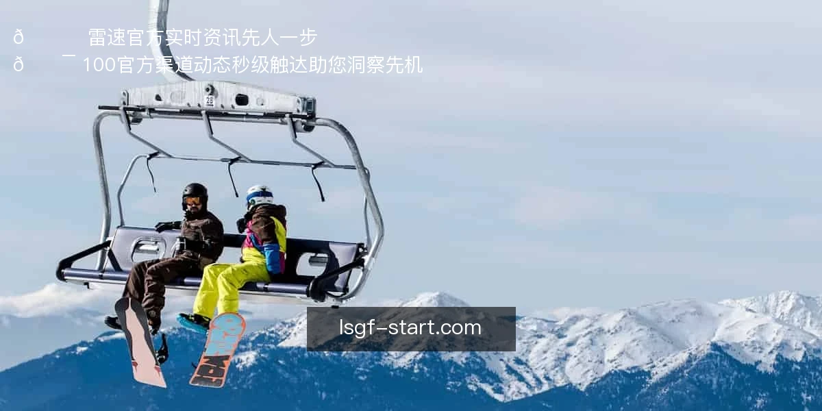 🚀 雷速官方，实时资讯先人一步
