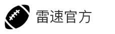 雷速官方
